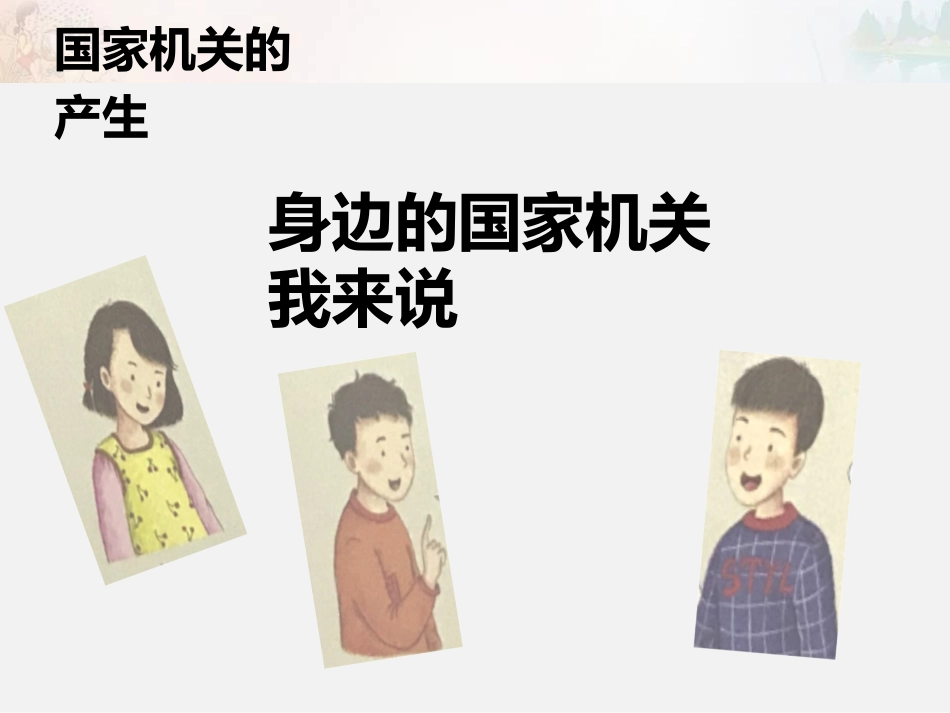 《国家机构有哪些》我们的国家机构PPT课件[六年级道德与法治]_第2页