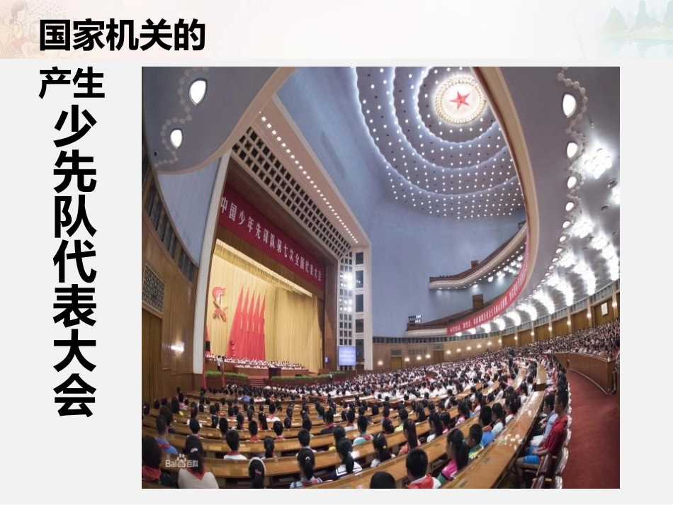 《国家机构有哪些》我们的国家机构PPT课件[六年级道德与法治]_第3页