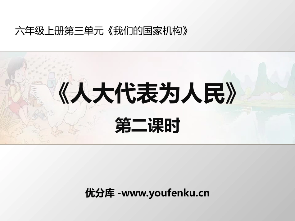 《人大代表为人民》我们的国家机构PPT课件[六年级道德与法治]_第1页