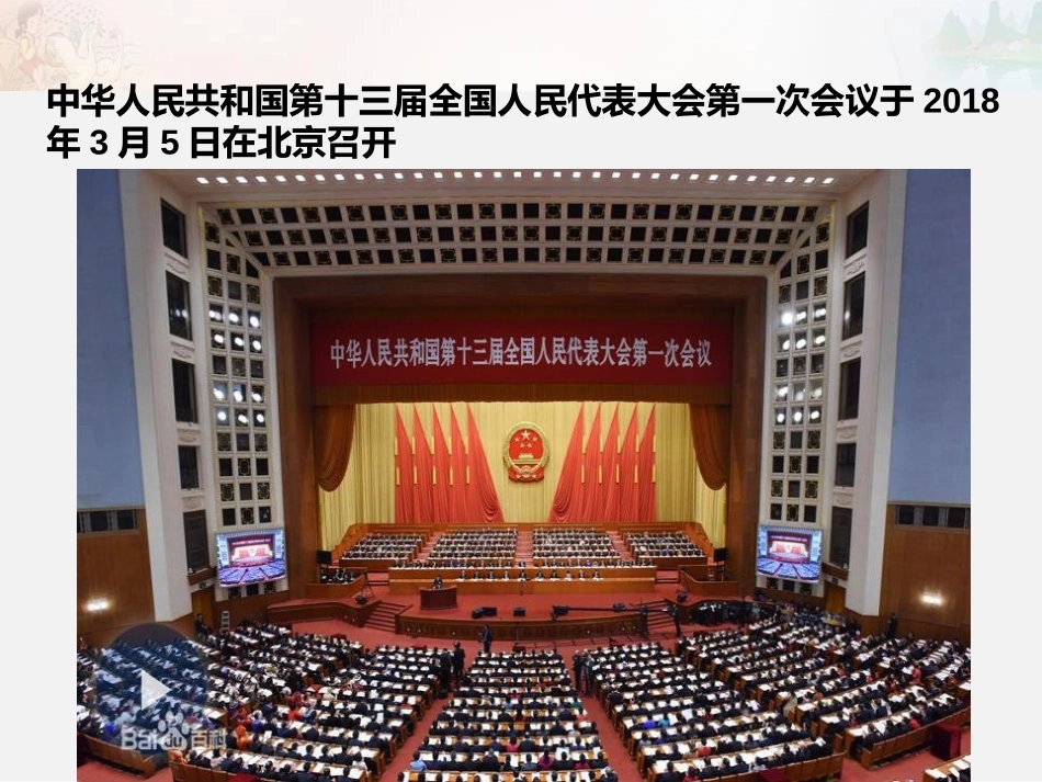 《人大代表为人民》我们的国家机构PPT课件[六年级道德与法治]_第2页