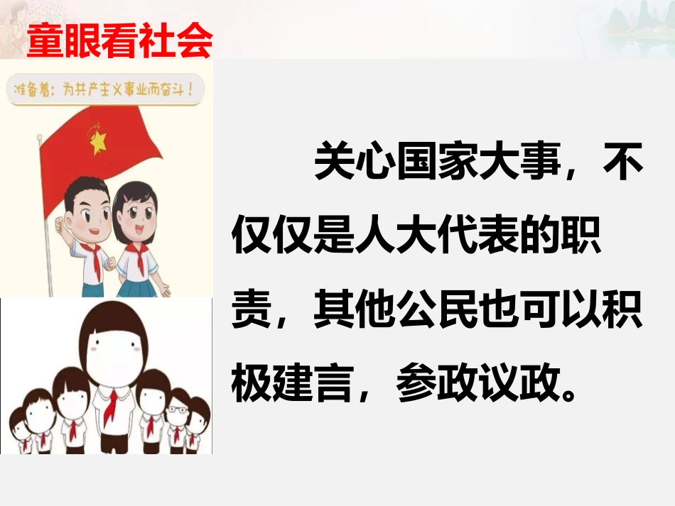 《人大代表为人民》我们的国家机构PPT课件[六年级道德与法治]_第2页
