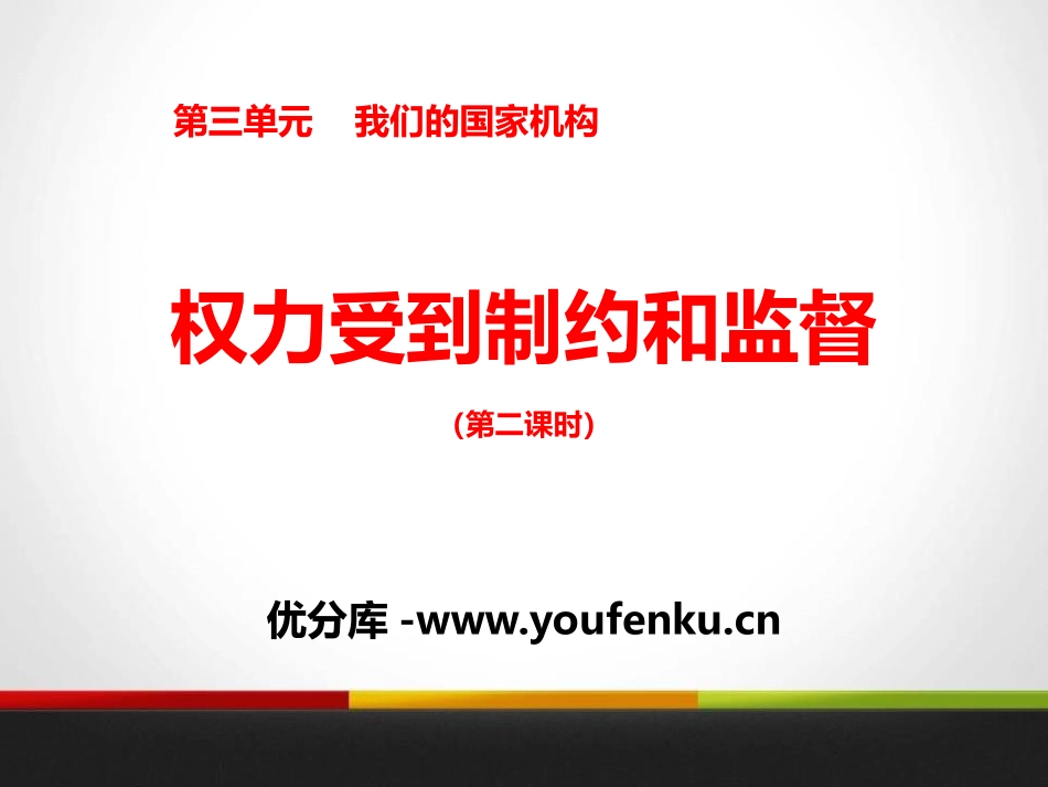 《权力受到制约和监督》我们的国家机构PPT课件[六年级道德与法治]_第1页
