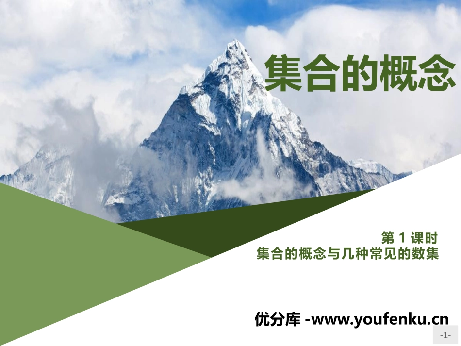 《集合的概念》(第一课时集合的概念与几种常见的数集)PPT课件_第1页