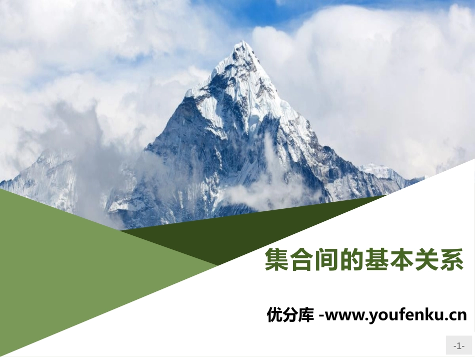 《集合间的基本关系》集合与常用逻辑用语PPT课件_第1页