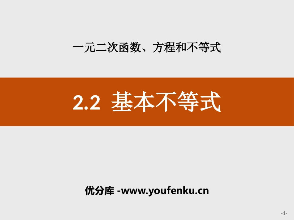 《基本不等式》一元二次函数、方程和不等式PPT课件_第1页