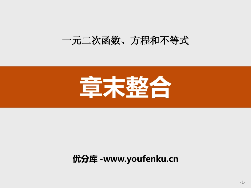 《章末整合》一元二次函数、方程和不等式PPT课件_第1页