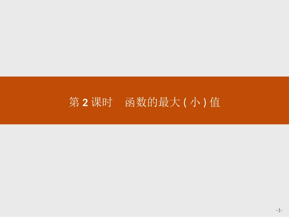 《函数的最大(小)值》函数的概念与性质PPT课件_第1页