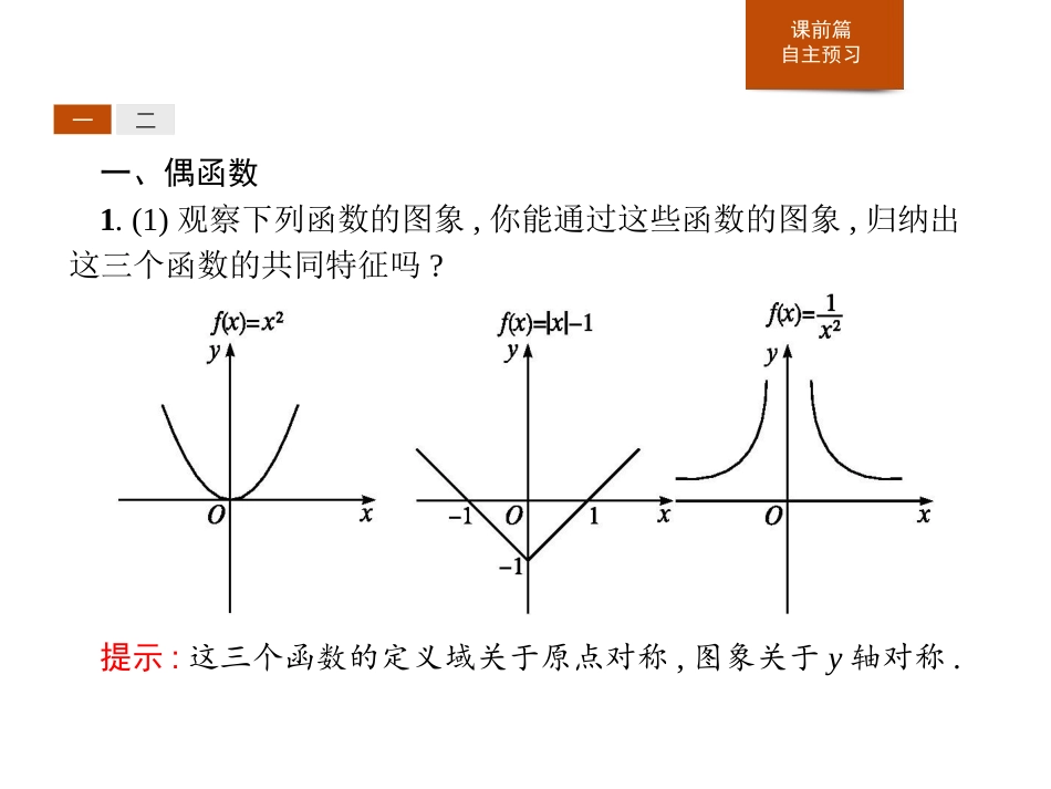 《奇偶性》函数的概念与性质PPT课件[人教高中数学A版必修一]_第3页