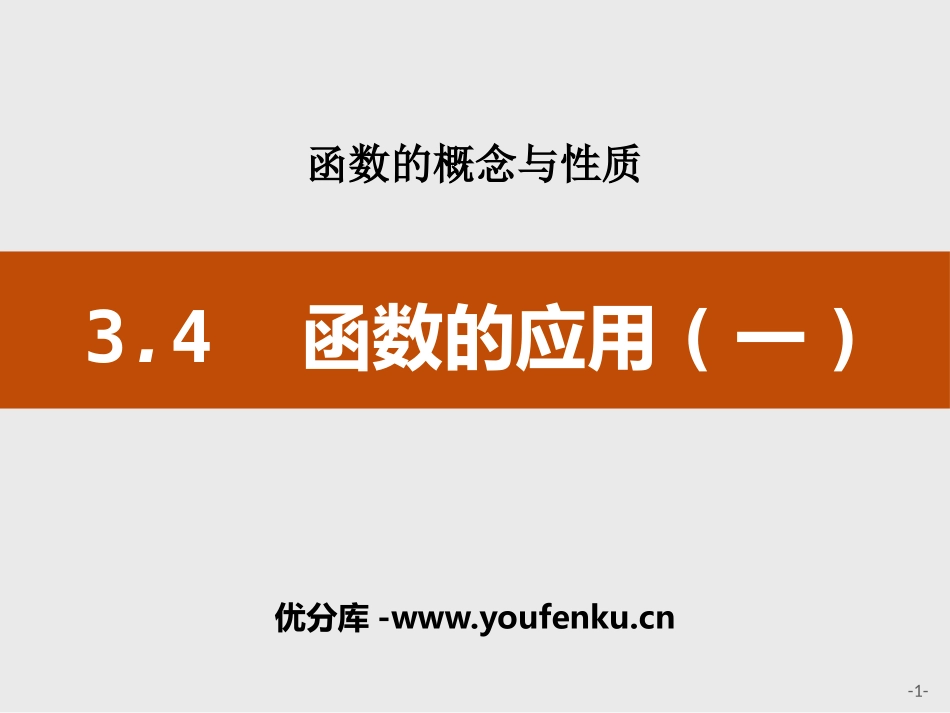 《函数的应用(一)》函数的概念与性质PPT课件_第1页