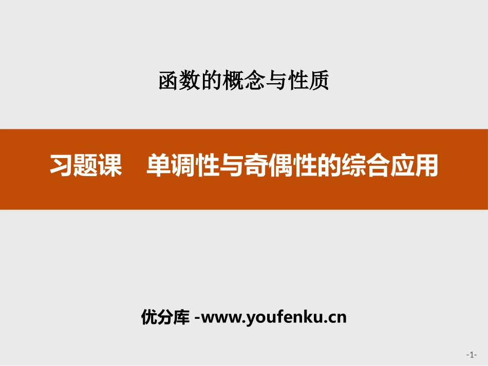 《习题课 单调性与奇偶性的综合应用》函数的概念与性质PPT课件_第1页