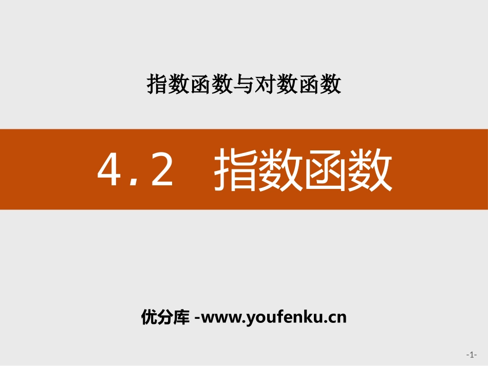 《指数函数》指数函数与对数函数PPT课件[人教高中数学A版必修一]_第1页