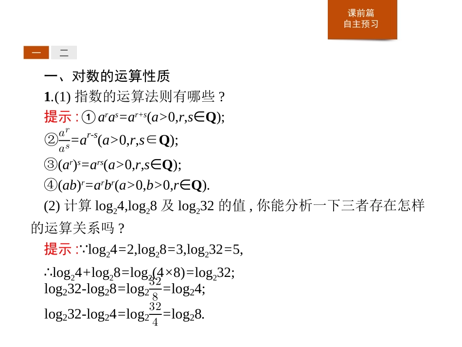 《对数的运算》指数函数与对数函数PPT课件[人教高中数学A版必修一]_第3页