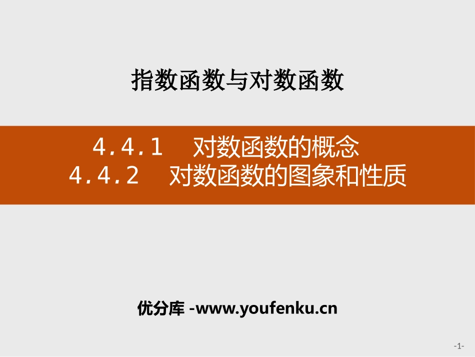 《对数函数的概念》[人教高中数学A版必修一]_第1页
