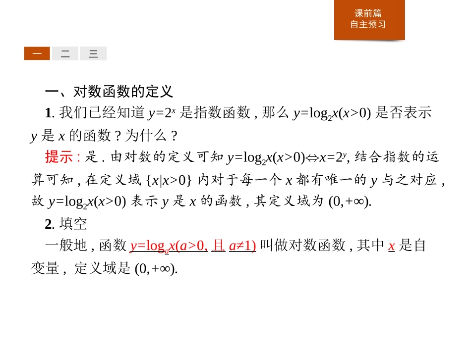 《对数函数的概念》[人教高中数学A版必修一]_第3页