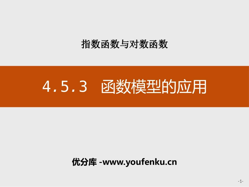 《函数模型的应用》指数函数与对数函数PPT课件_第1页