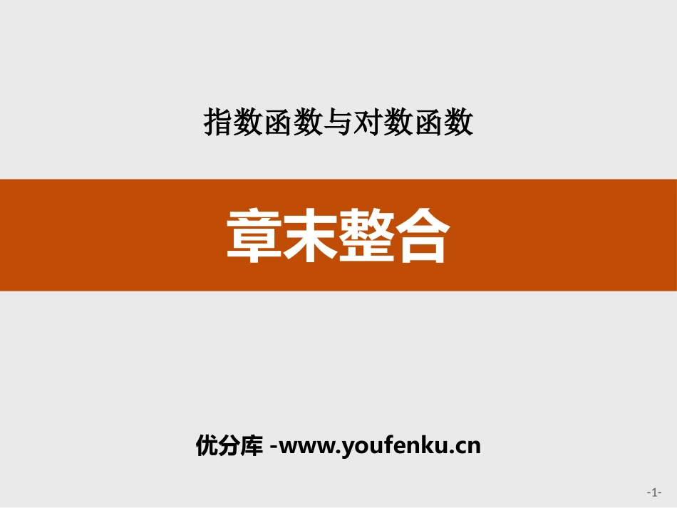《章末整合》指数函数与对数函数PPT课件[人教高中数学A版必修一]_第1页