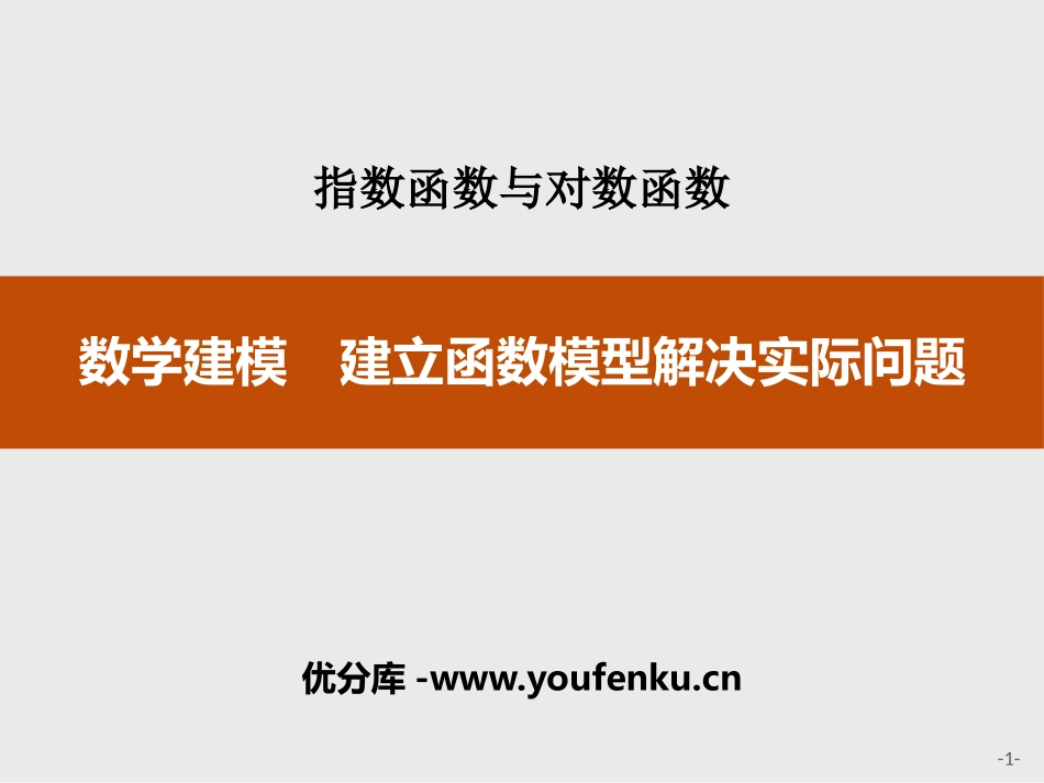 《数学建模 建立函数模型解决实际问题》指数函数与对数函数PPT课件_第1页