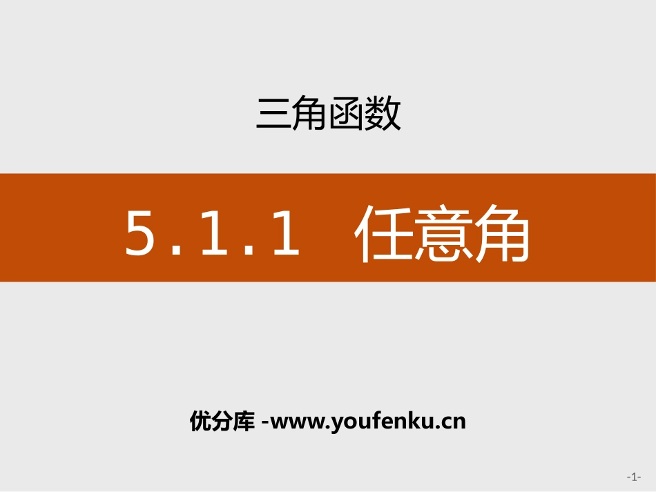 《任意角》三角函数PPT课件[人教高中数学A版必修一]_第1页