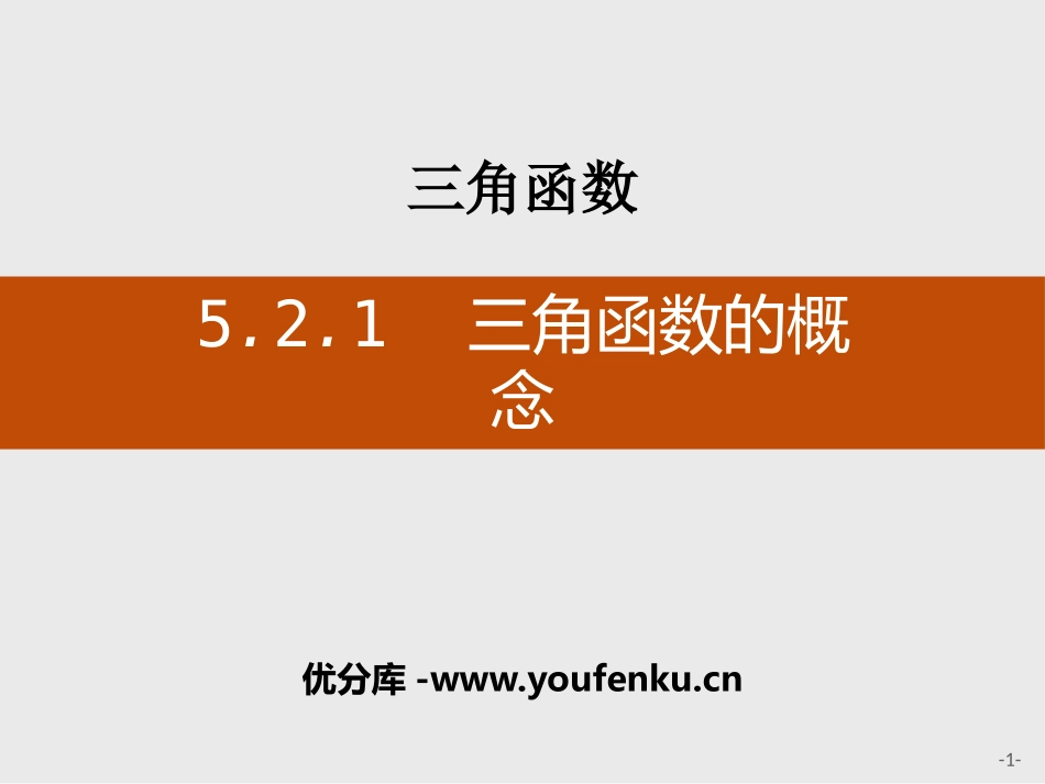 《三角函数的概念》三角函数PPT课件[人教高中数学A版必修一]_第1页