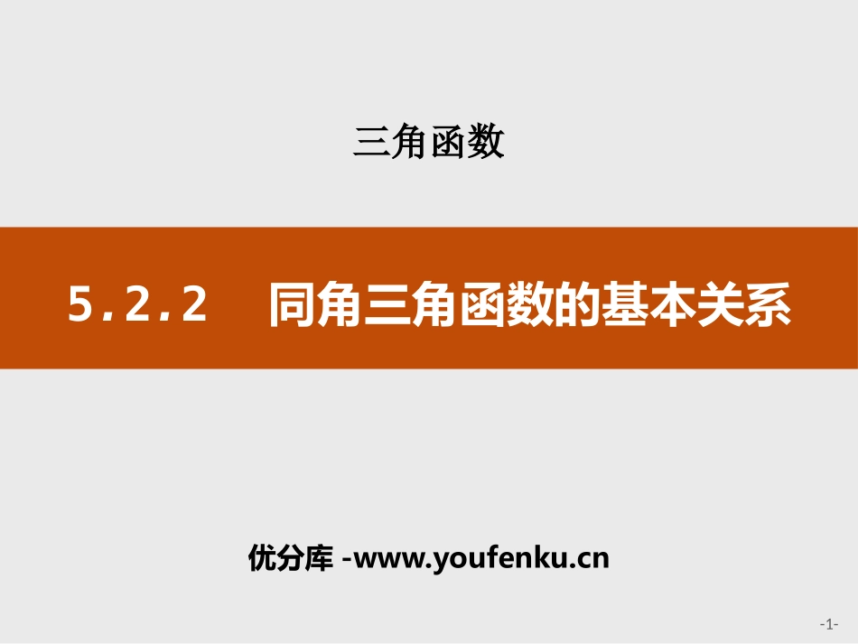 《同角三角函数的基本关系》三角函数PPT课件[人教高中数学A版必修一]_第1页