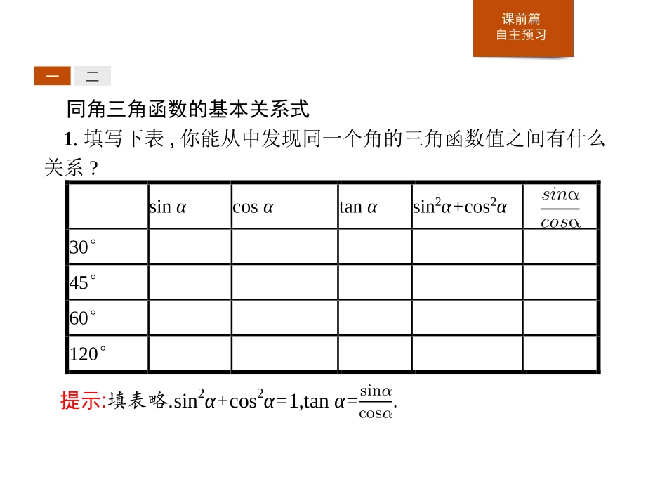 《同角三角函数的基本关系》三角函数PPT课件[人教高中数学A版必修一]_第3页