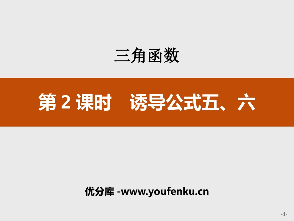 《诱导公式五、六》三角函数PPT课件[人教高中数学A版必修一]_第1页