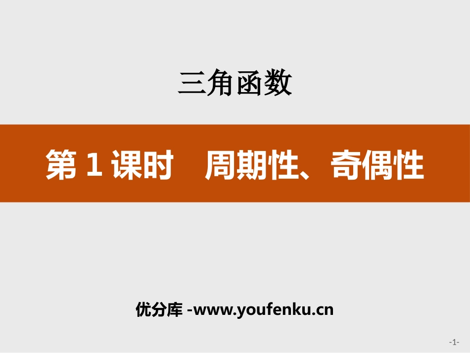 《周期性、奇偶性》三角函数PPT课件[人教高中数学A版必修一]_第1页