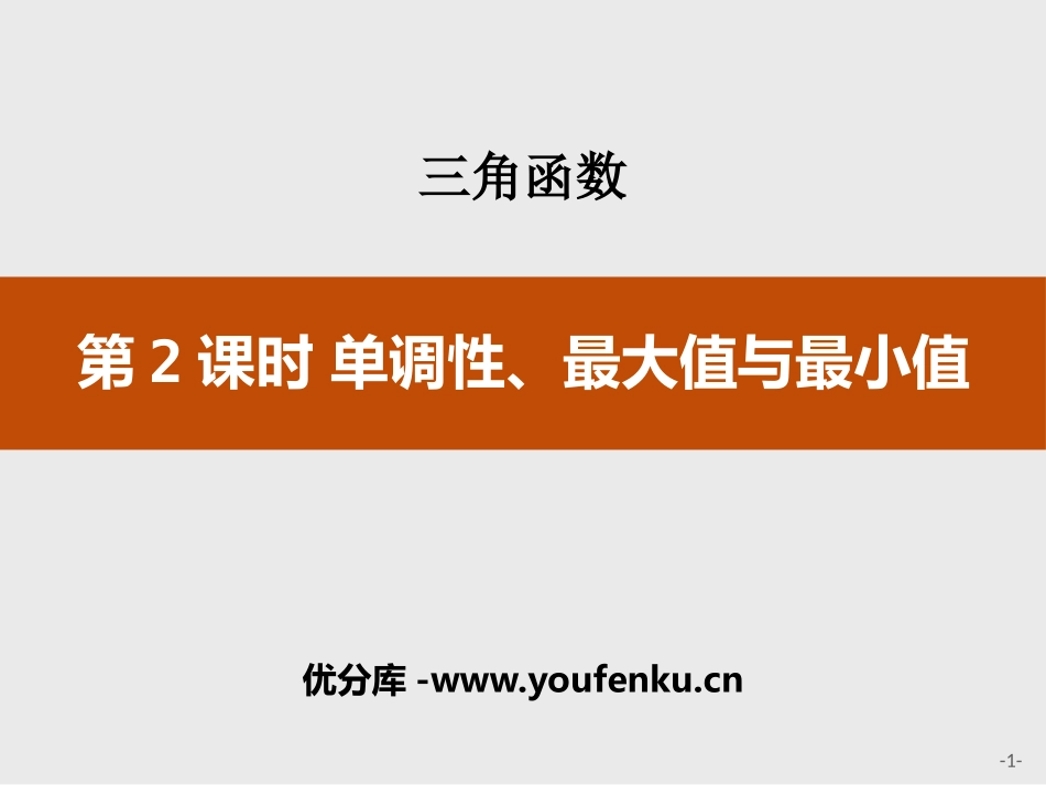 《单调性、最大值与最小值》三角函数PPT课件[人教高中数学A版必修一]_第1页