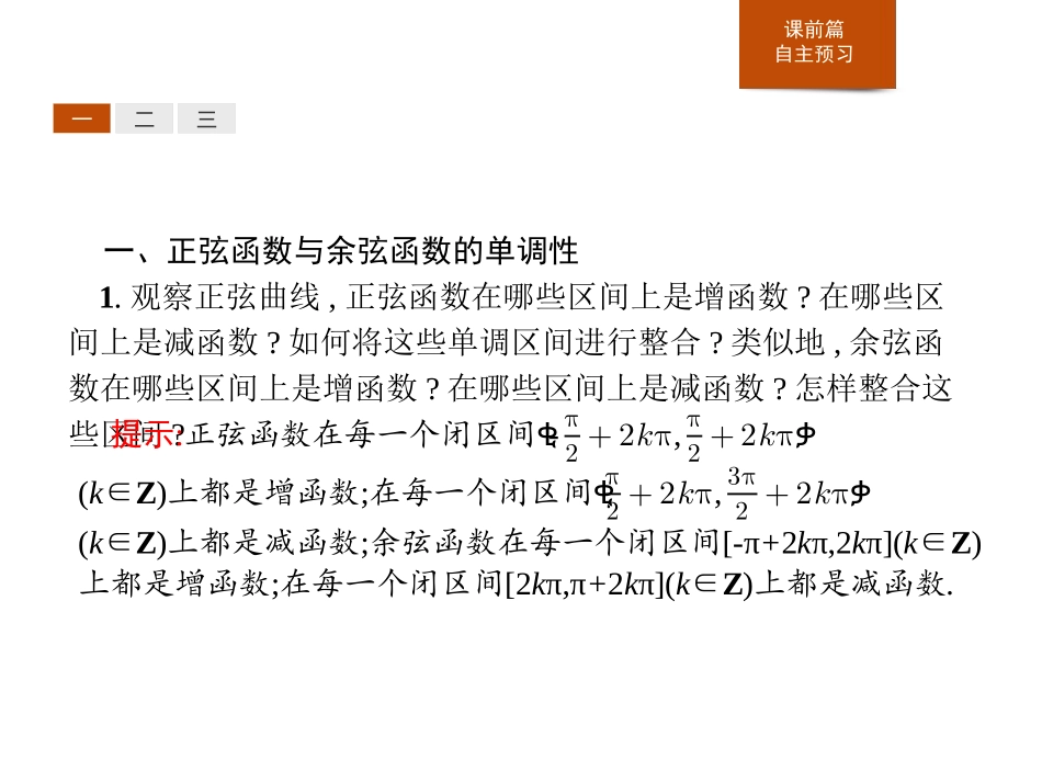 《单调性、最大值与最小值》三角函数PPT课件[人教高中数学A版必修一]_第3页