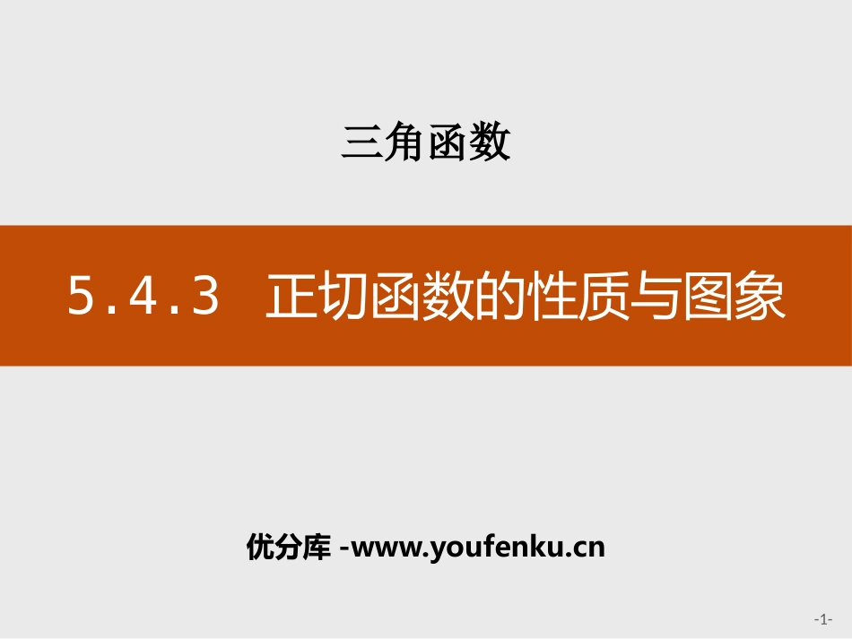 《正切函数的性质与图象》三角函数PPT课件[人教高中数学A版必修一]_第1页