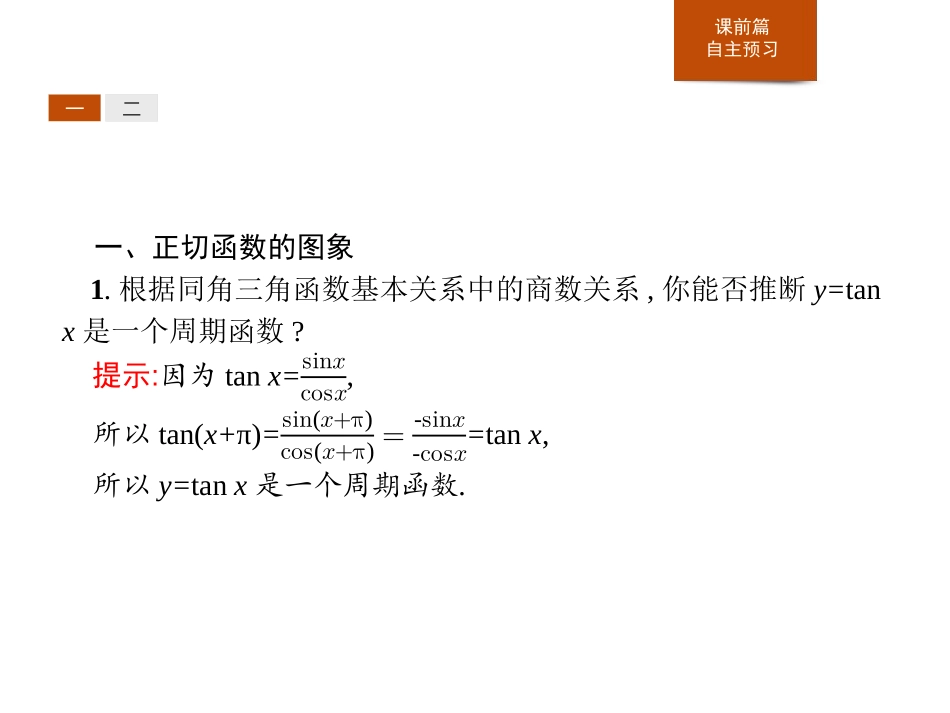 《正切函数的性质与图象》三角函数PPT课件[人教高中数学A版必修一]_第3页