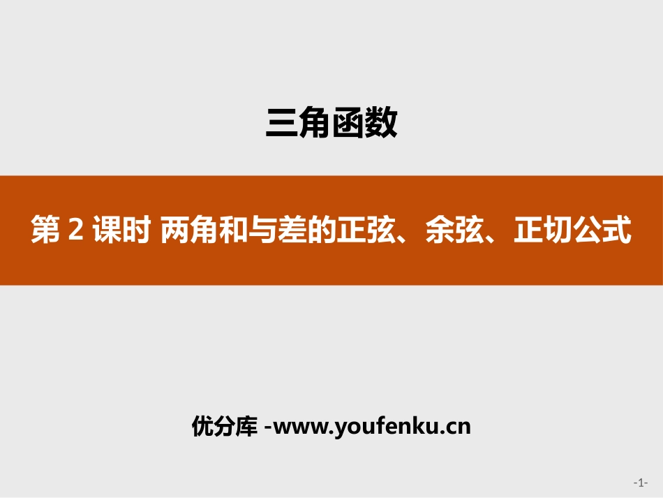 《两角和与差的正弦、余弦、正切公式》三角函数PPT课件_第1页