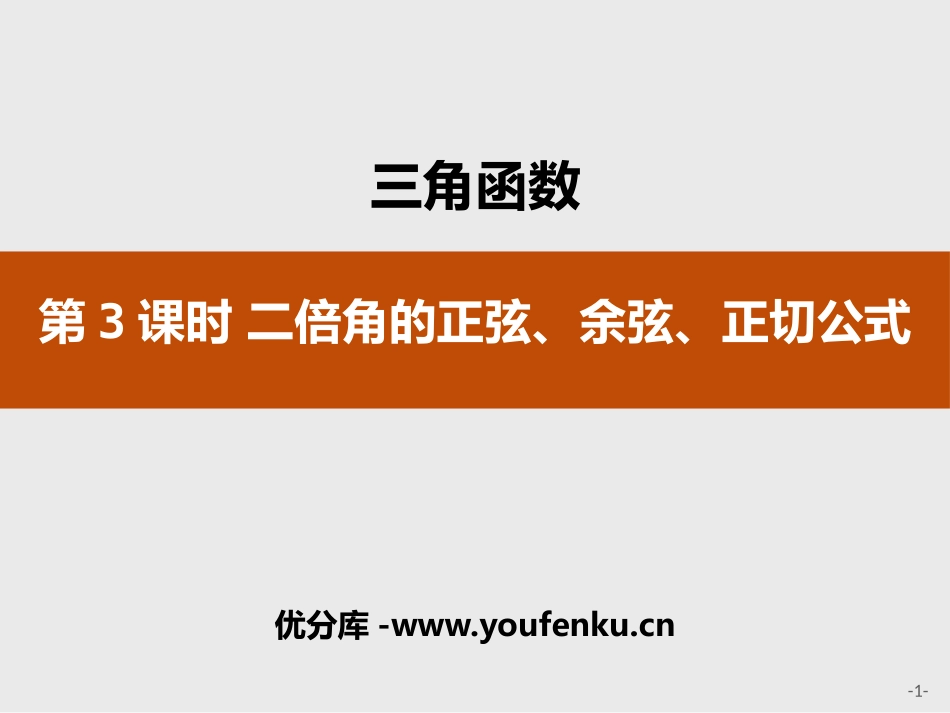 《二倍角的正弦、余弦、正切公式》三角函数PPT课件_第1页