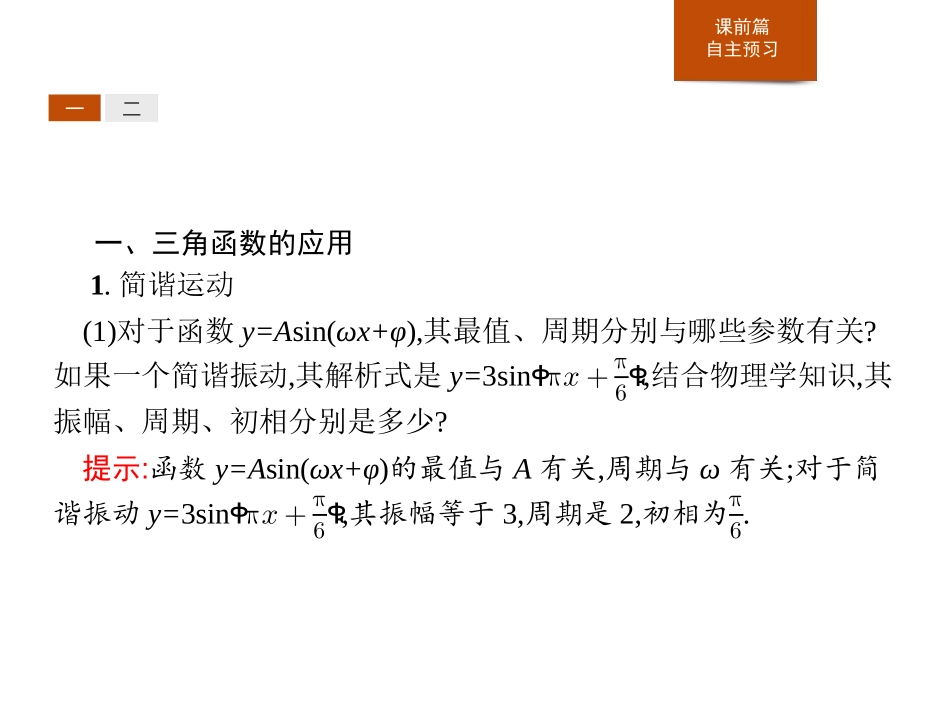 《三角函数的应用》三角函数PPT课件[人教高中数学A版必修一]_第3页