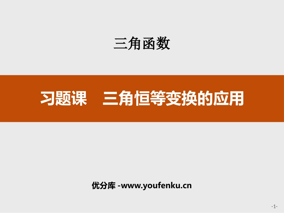 《习题课 三角恒等变换的应用》三角函数PPT课件_第1页