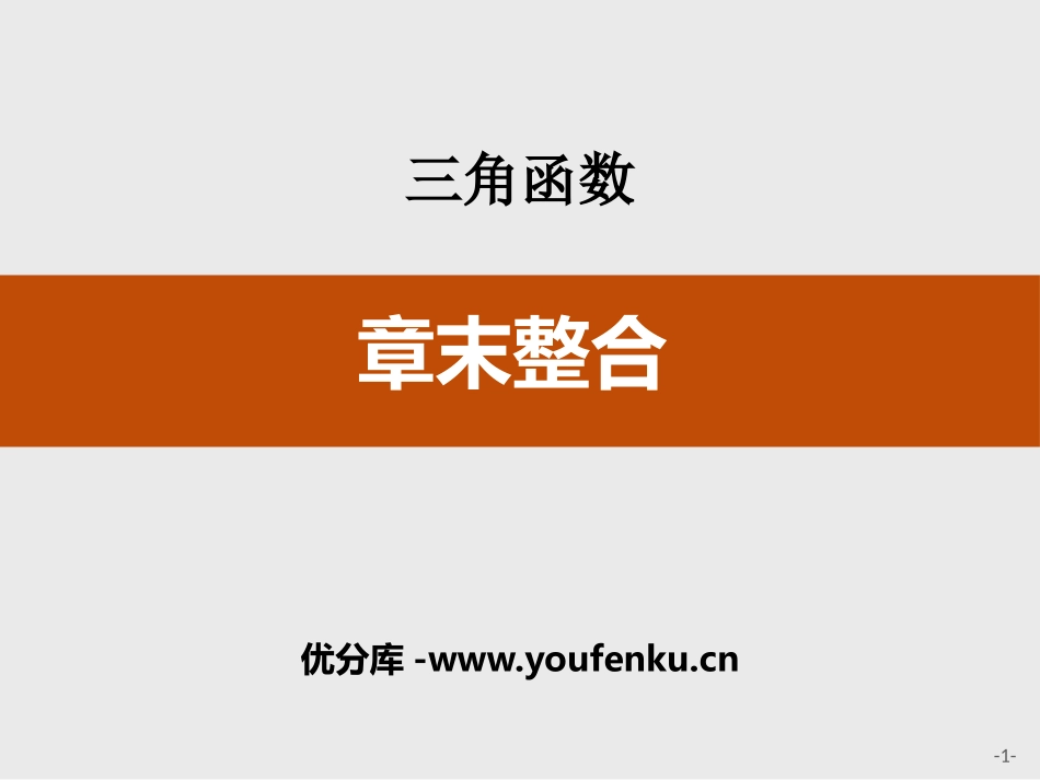 《章末整合》三角函数PPT课件[人教高中数学A版必修一]_第1页