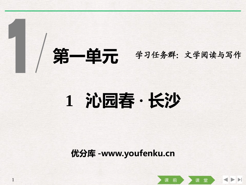 《沁园春·长沙》PPT优质课件[统编版高中语文必修一]_第1页