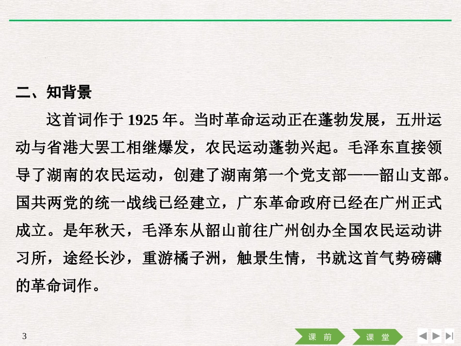 《沁园春·长沙》PPT优质课件[统编版高中语文必修一]_第3页