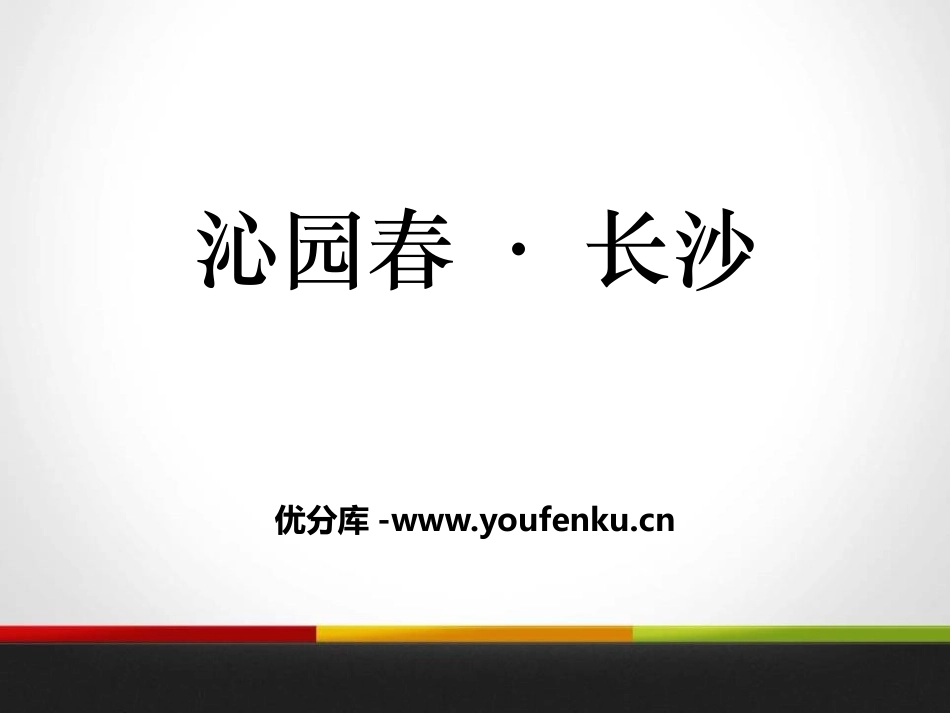 《沁园春·长沙》PPT优质课件[统编版高中语文必修一]_第1页