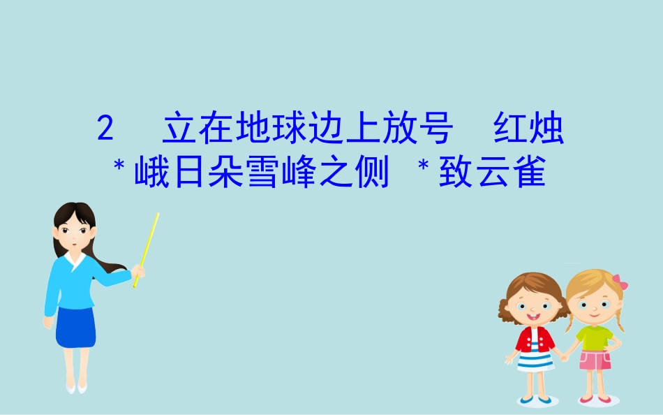 《立在地球边上放号》[统编版高中语文必修一]_第1页