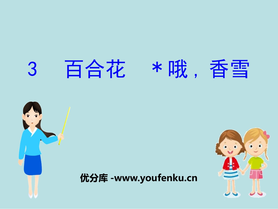 《百合花》[统编版高中语文必修一]_第1页