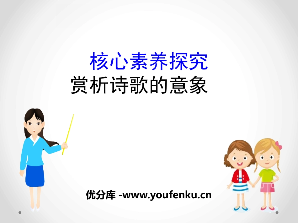 《赏析诗歌的意象》核心素养探究PPT课件[统编版高中语文必修一]_第1页