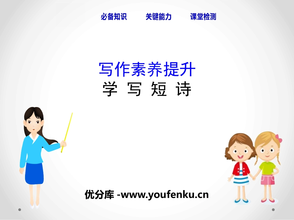 《学写短诗》写作素养提升PPT课件[统编版高中语文必修一]_第1页