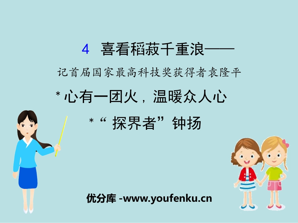 《喜看稻菽千重浪》[统编版高中语文必修一]_第1页