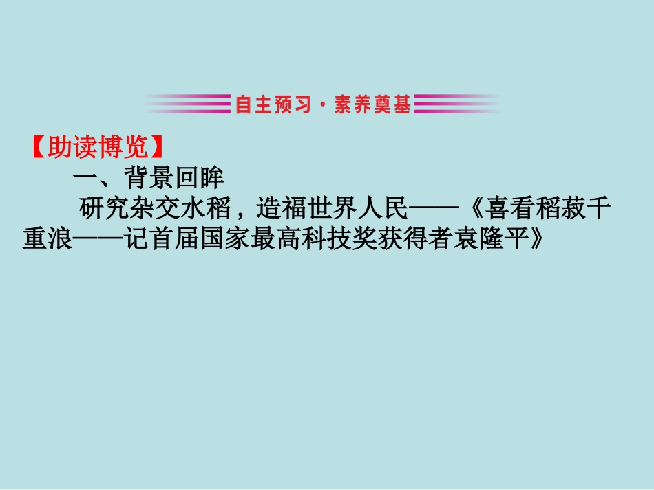 《喜看稻菽千重浪》[统编版高中语文必修一]_第3页