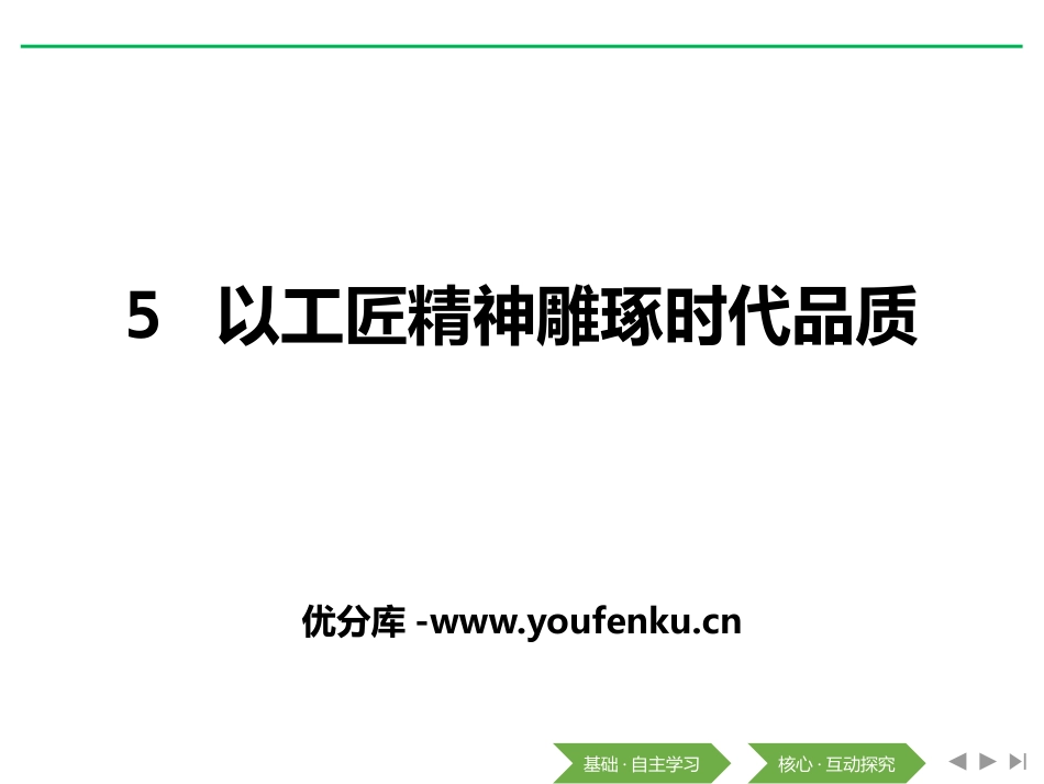 《以工匠精神雕琢时代品质》PPT课件[统编版高中语文必修一]_第1页
