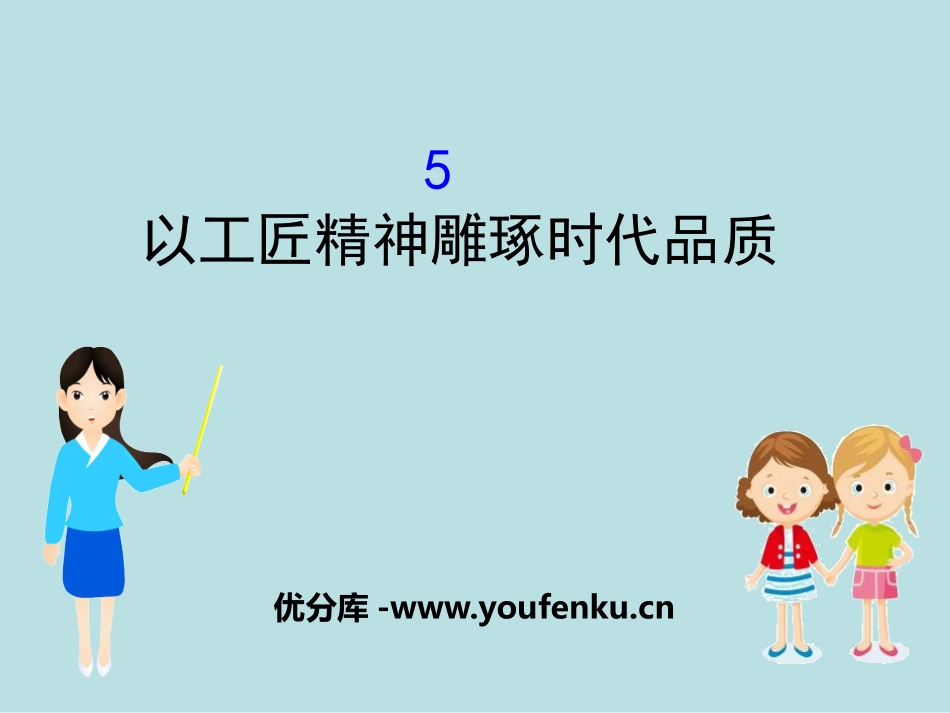 《以工匠精神雕琢时代品质》PPT课件[统编版高中语文必修一]_第1页