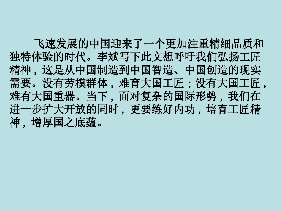 《以工匠精神雕琢时代品质》PPT课件[统编版高中语文必修一]_第2页