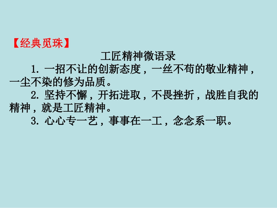 《以工匠精神雕琢时代品质》PPT课件[统编版高中语文必修一]_第3页