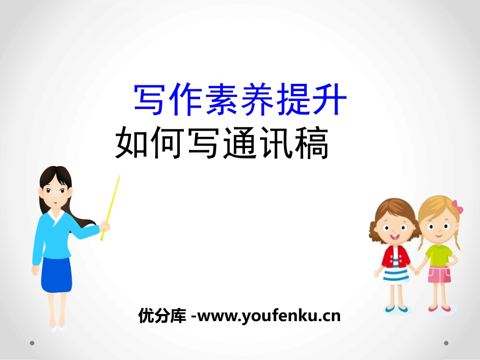 《如何写通讯稿》写作素养提升PPT课件[统编版高中语文必修一]_第1页
